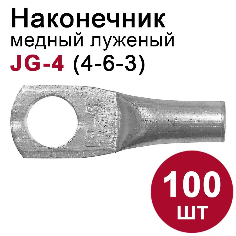Наконечник медный луженый  JG-4 медный, 100шт.