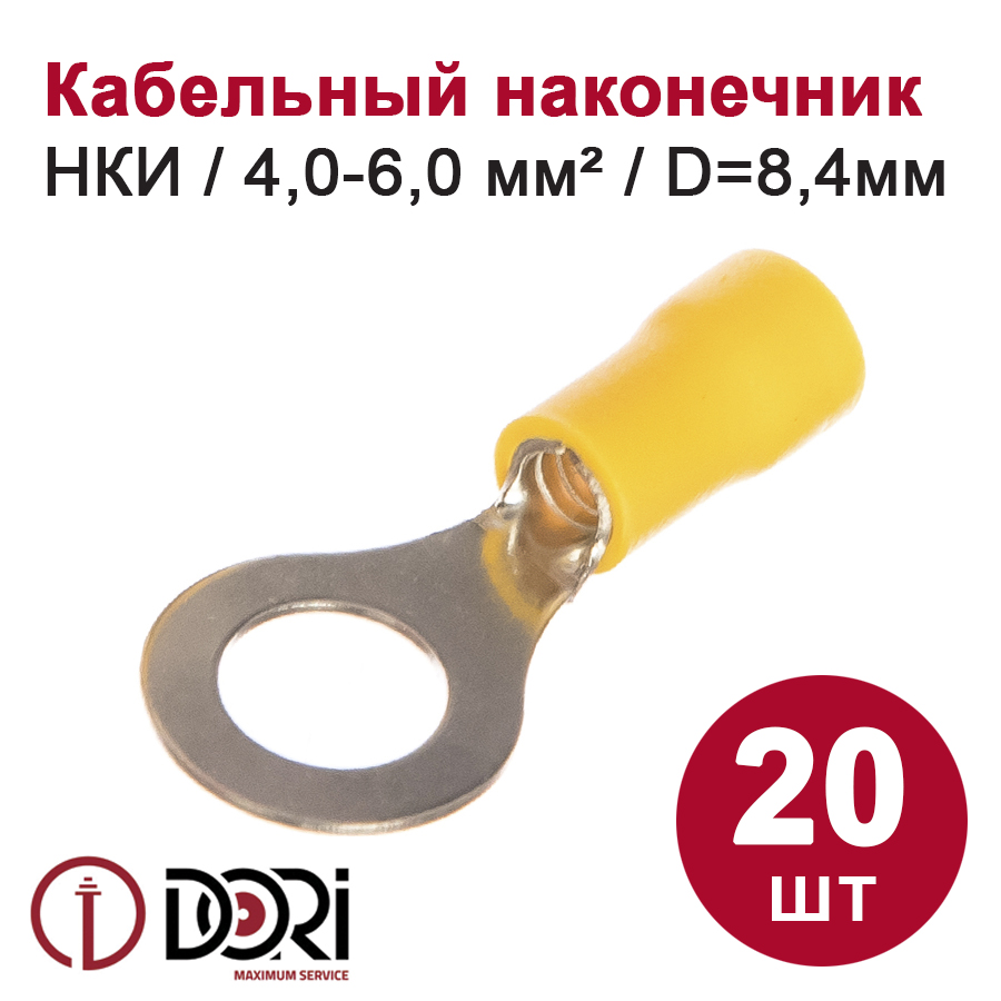 Наконечник кольцевой НКИ 4,0-6,0 мм2 8 мм (20 шт)