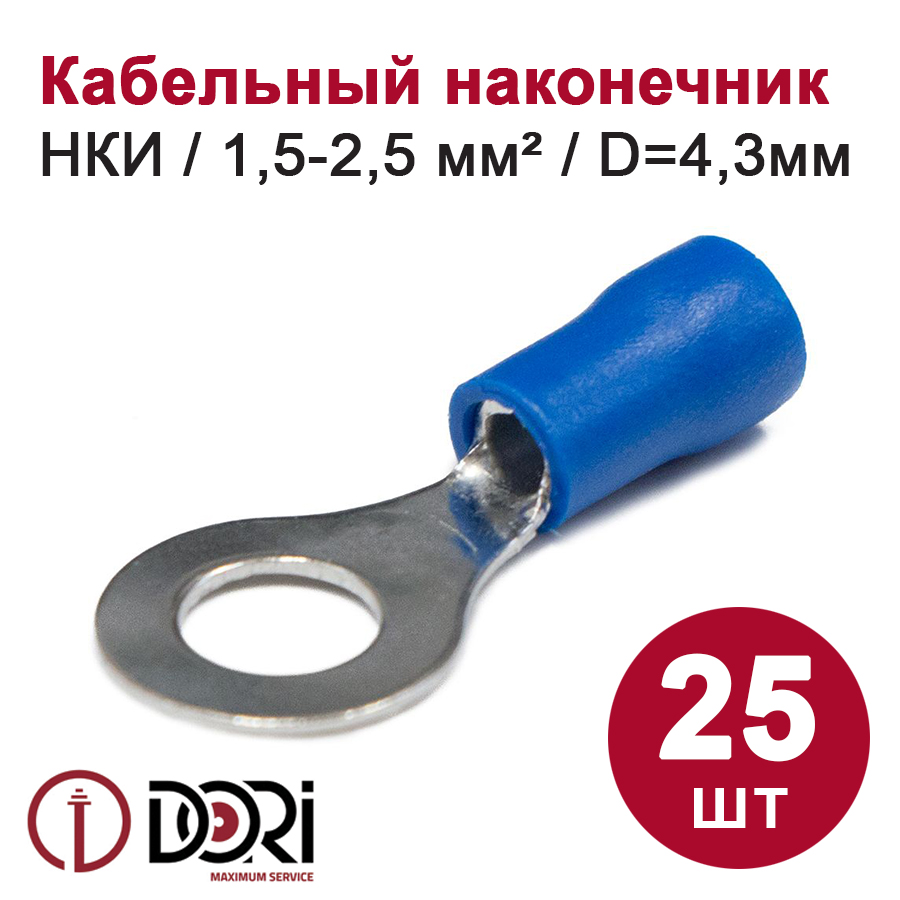 Наконечник кольцевой НКИ 1,5-2,5 мм2 4 мм (25 шт)