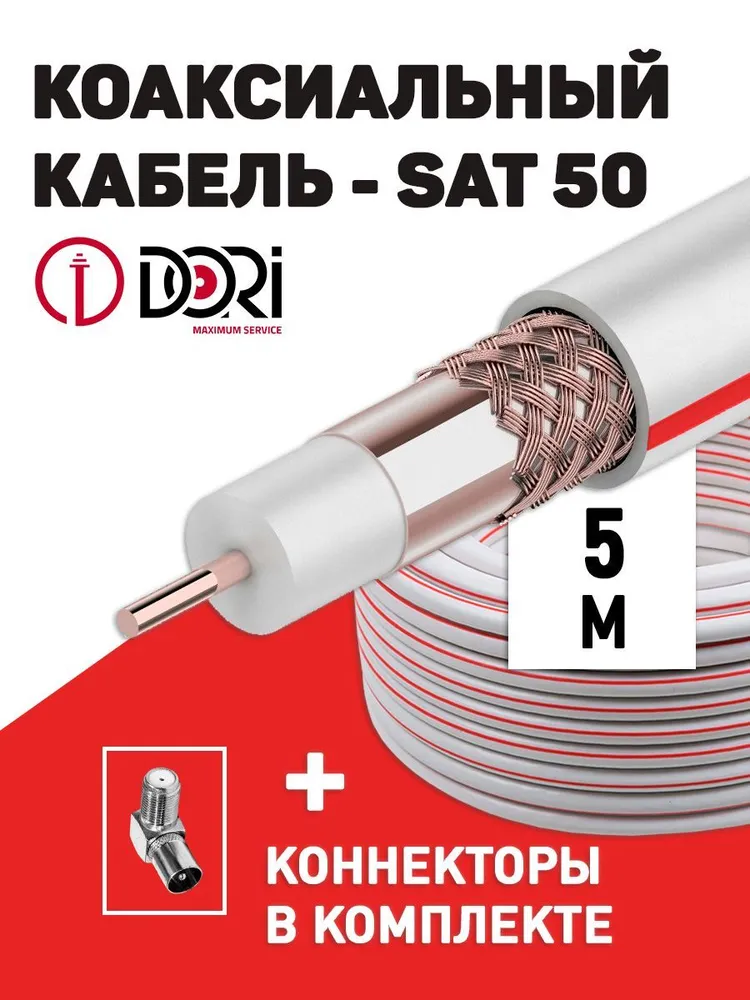 Коаксиальный кабель SAT-50 на f-разъёмах (5м) +переходник на ТВ