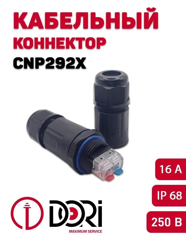 Кабельный коннектор CNP292X (IP68) 1 шт. в пакете