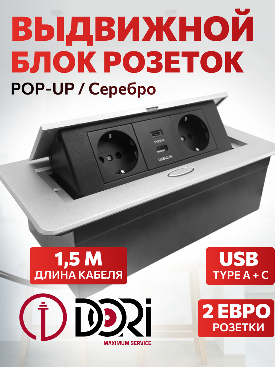 51736 Блок розеток Dori POP UP 2+USB-A+USB-C, выдвижной горизонтальный серебро