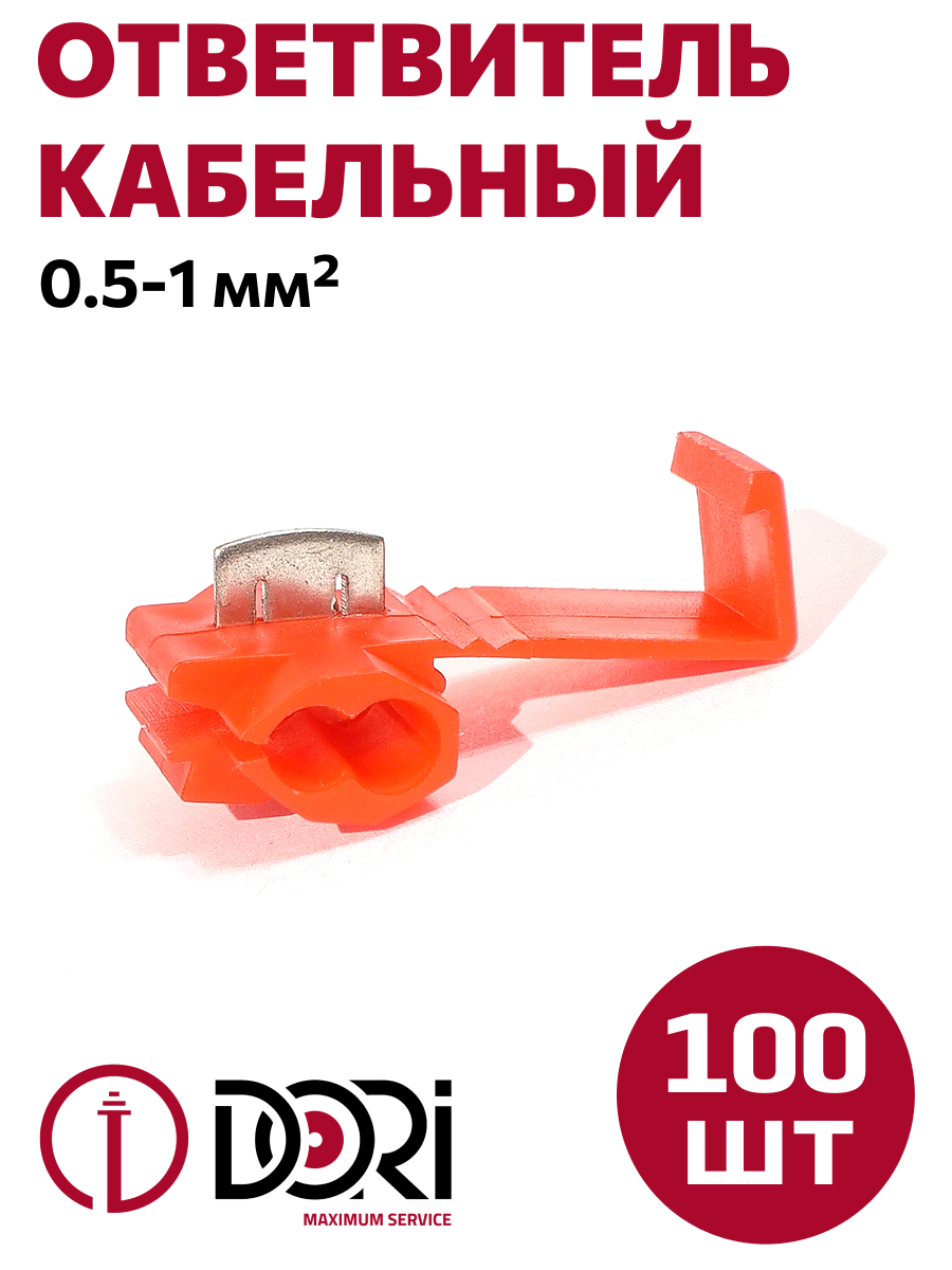 Кабельный ответвитель 0,5-1,0 мм2 (100 шт)