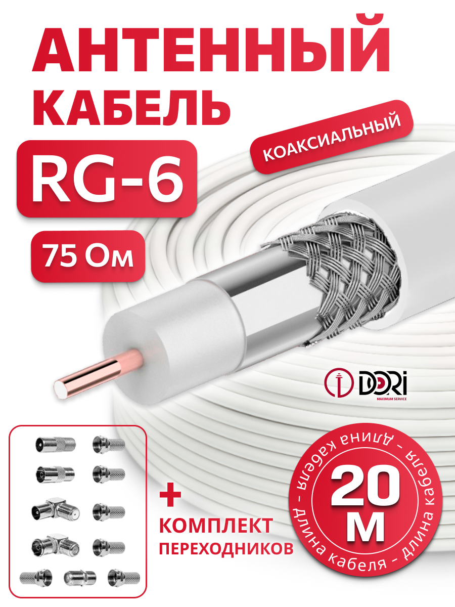 Коаксиальный кабель RG-6 белый CCA  (20м), + набор переходников №2