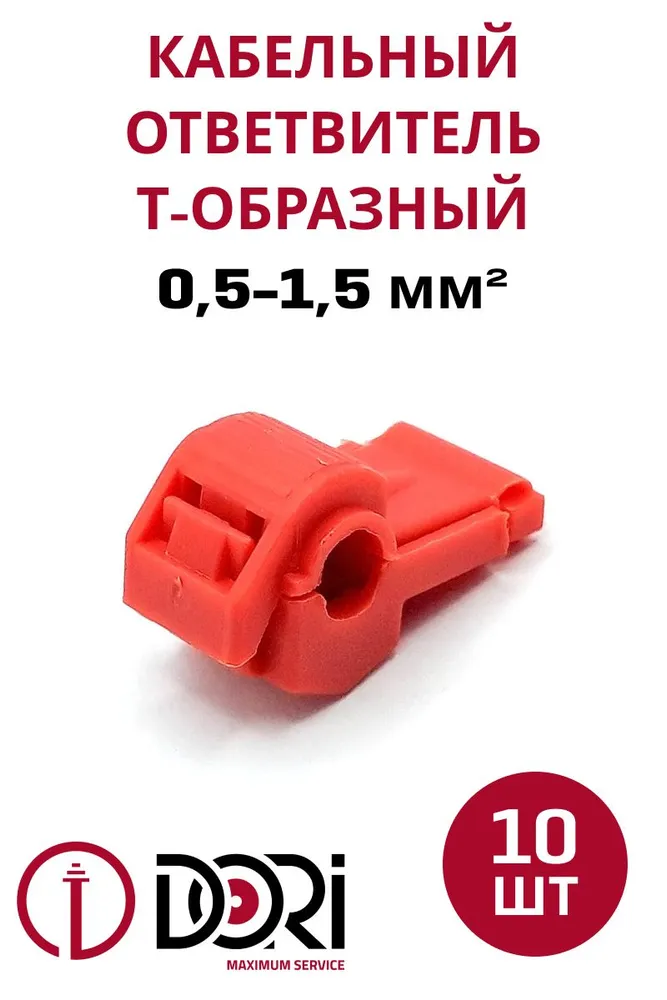 48480 Кабельный ответвитель 0,5-1,5 (ОВ-Т 1) Т-образный, красный 10 шт, в блистере