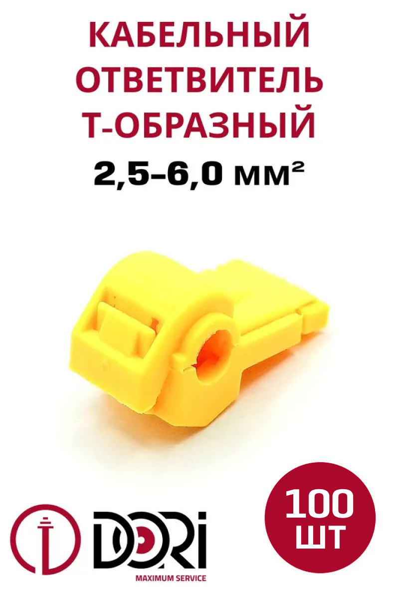 47889 Кабельный ответвитель 2,5-6,0 (ОВ-Т 3) Т-образный, желтый 100 шт