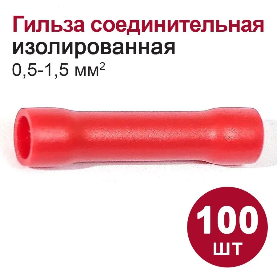 Гильза соединительная изолированная (ГСИ)(0,5 - 1,5 мм2) 100 шт.