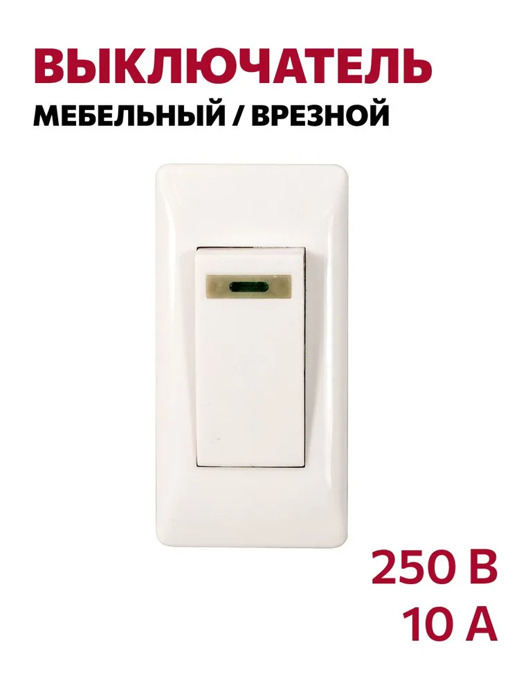 Мебельный выключатель врезной 250В, 10А, белый