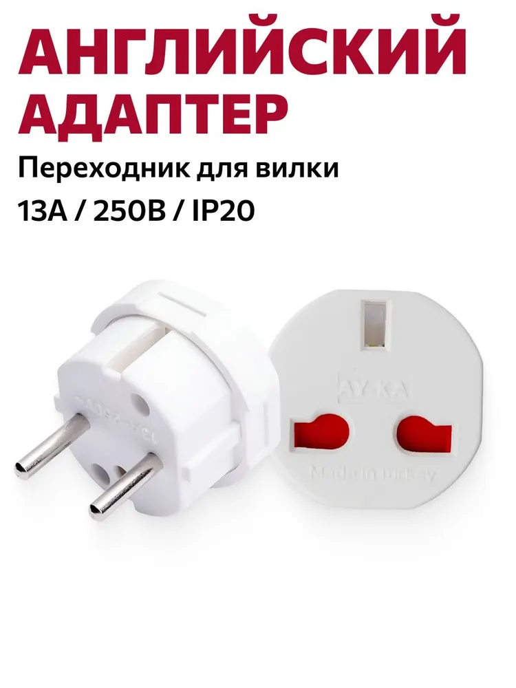 65599 Английский адаптер (переходник) белый, AY-KA