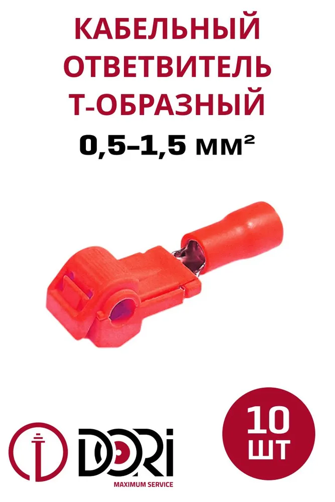 50029 Кабельный ответвитель 0,5-1,5 (ОВ-Т 1) Т-образный в комплекте с разъёмом РПИп, 10шт
