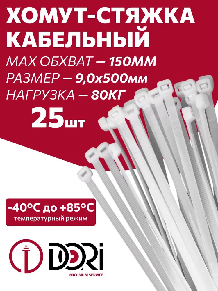 Хомут нейлоновый 9х500мм  25шт, белый