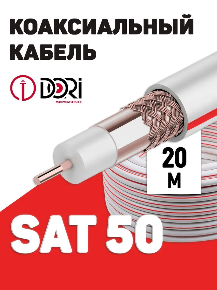 Кабель SAT50 S (20 м), шт