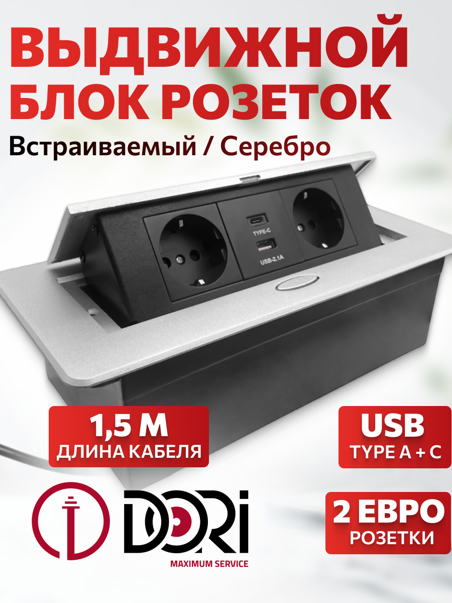 51736 Блок розеток Dori 2 розетки + USB-A + USB-C, выдвижной горизонтальный серебро
