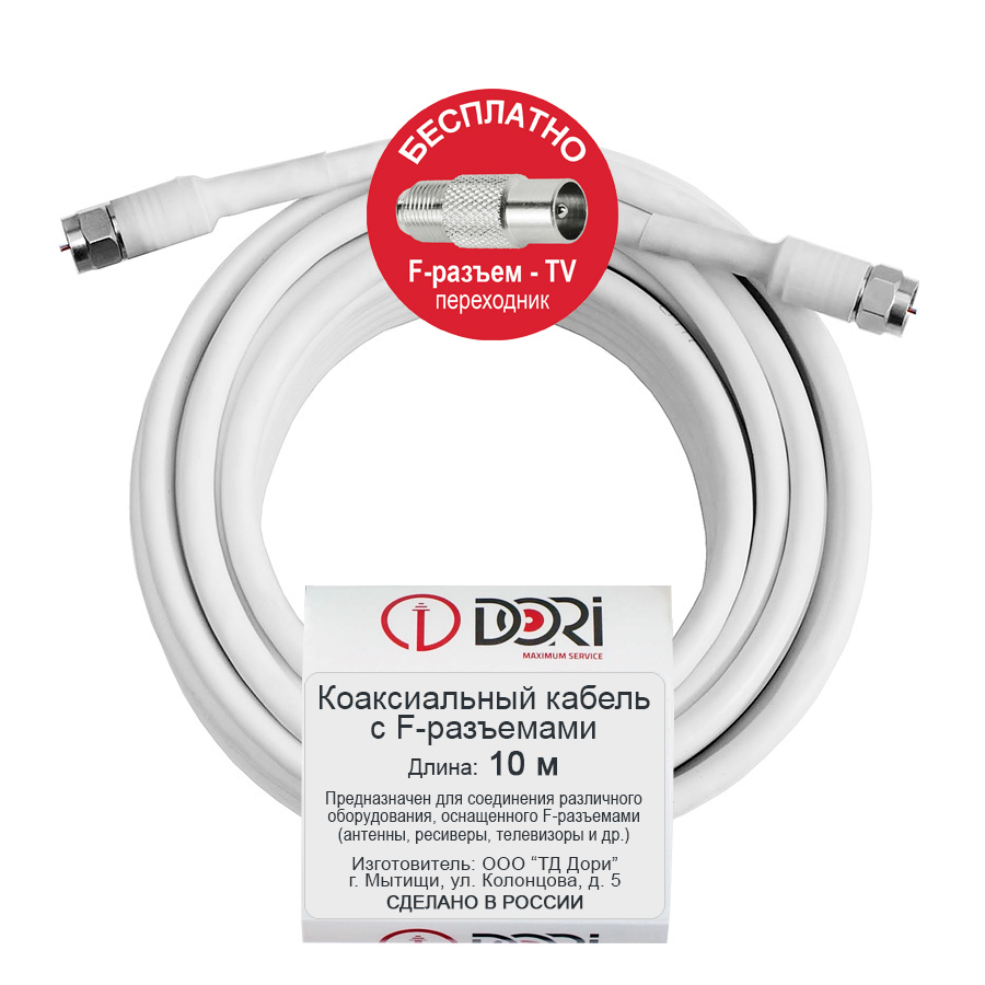Коаксиальный кабель DORI RG-6 на F-разъёмах 10 м + переходник на ТВ