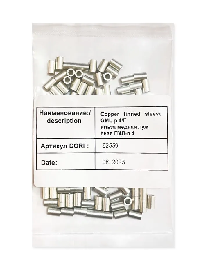 52900 Гильза медная лужёная ГМЛ-п 4 (100 шт)