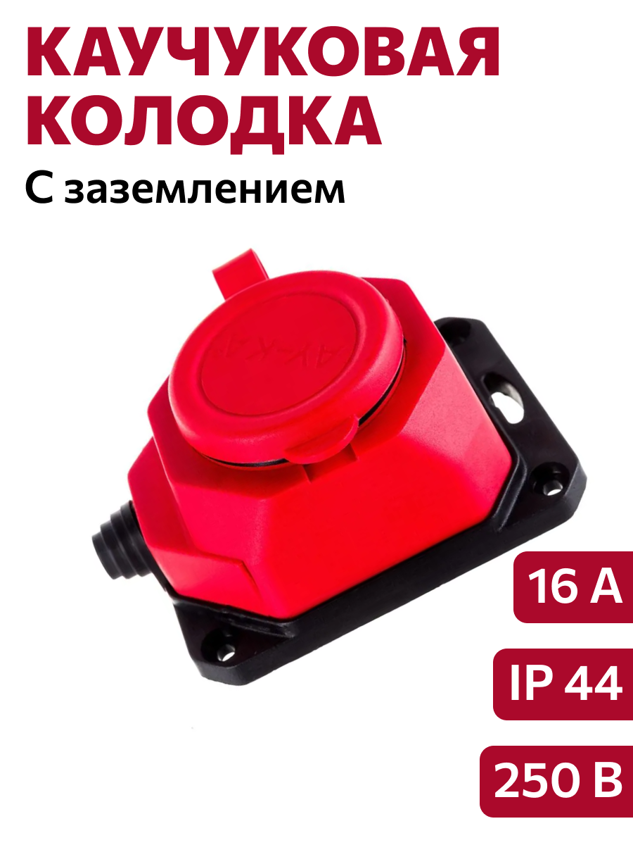 2457 Колодка ОУ 1-ая каучук с/з 16A IP44 красная