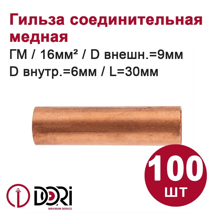 Гильза медная ГМ 16-6  (100шт)