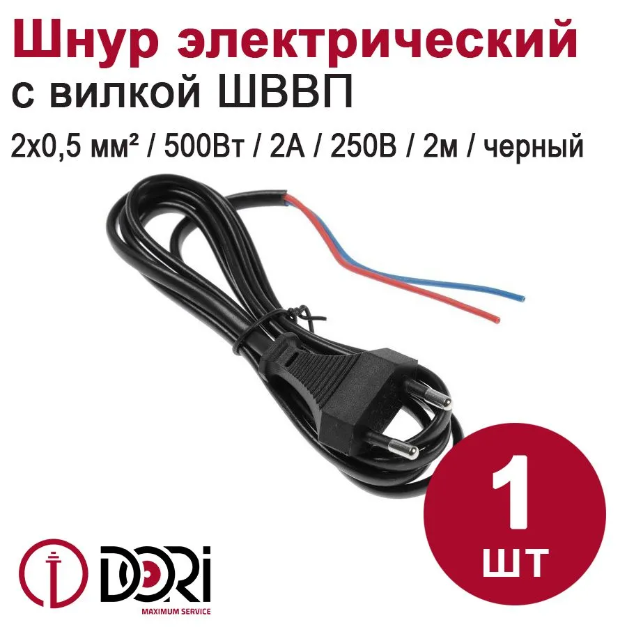 Шнур ШВВП с вилкой, черный, 2м