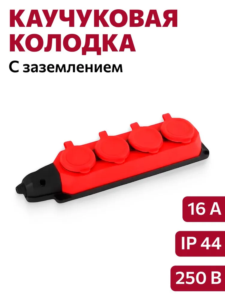 2488 Колодка ОУ 4-ая каучук с/з 16A IP44 красная