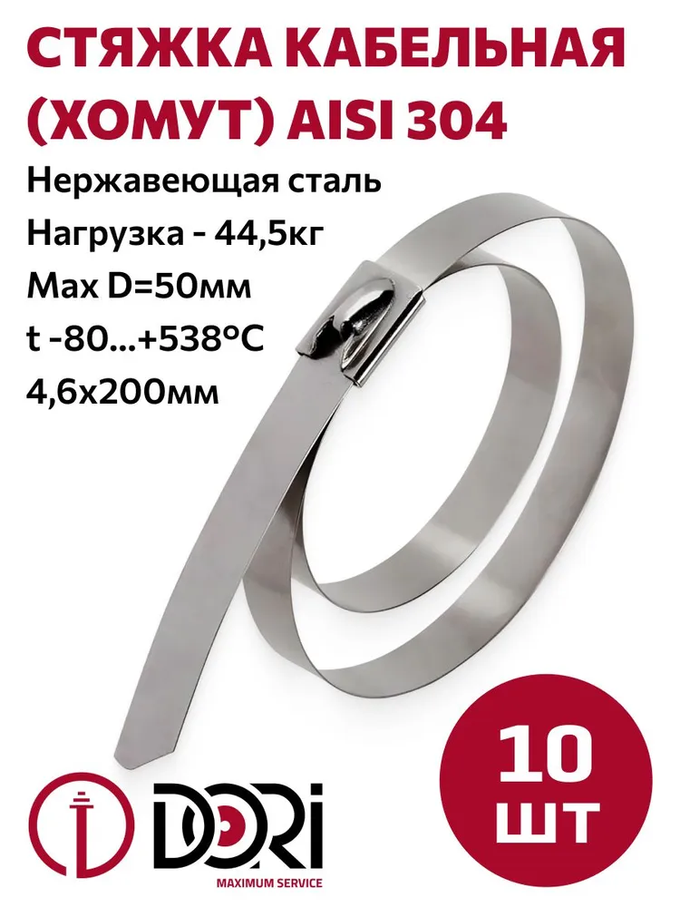 Хомут из нержавеющей стали 4,6*200 DORI AISI 304, 10шт
