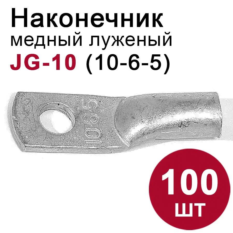 Наконечник медный луженый JG-10 (10мм2) 100шт.