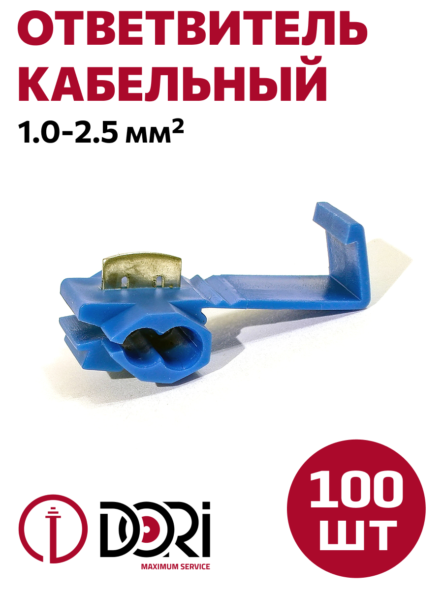 Кабельный ответвитель 1,0-2,5 мм2 (100 шт)
