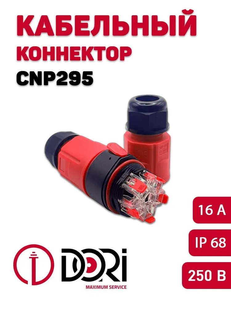 Разъёмный кабельный коннектор CNP295 (IP68) 1 шт. в пакете