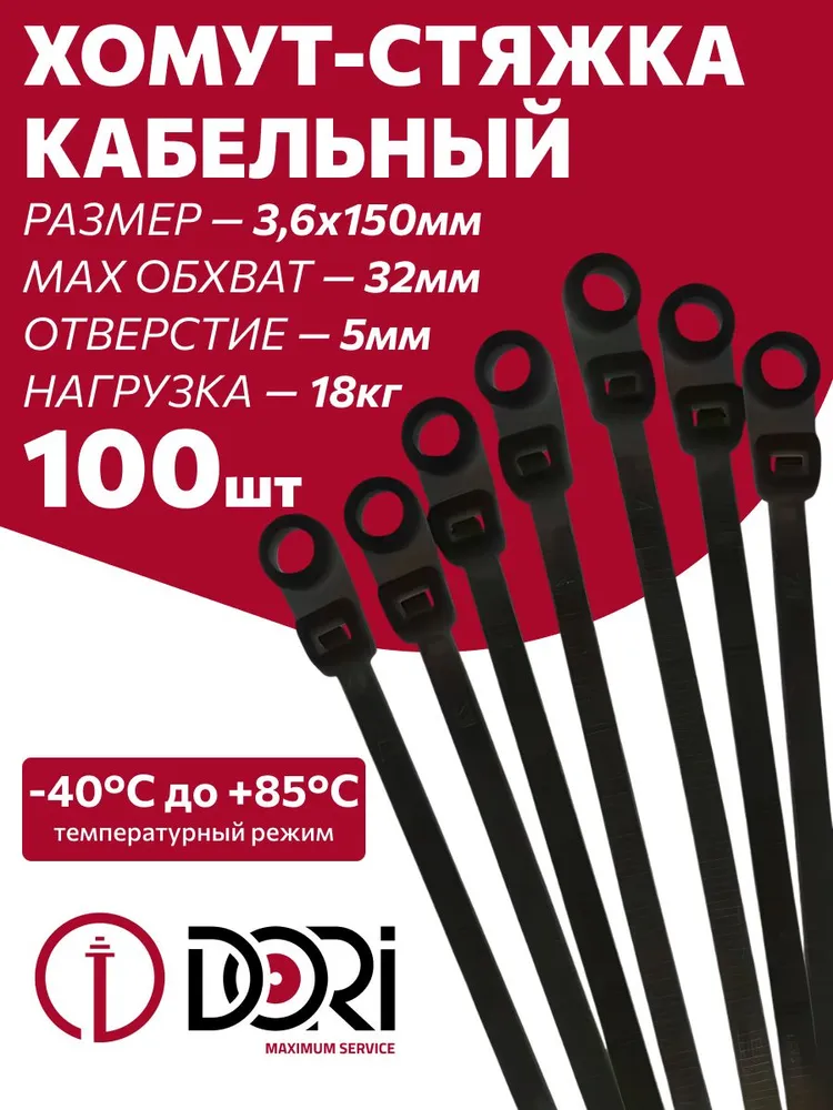 Хомут нейлоновый с монтажным отверстием DORI 3,6*150, черный, 100шт/уп