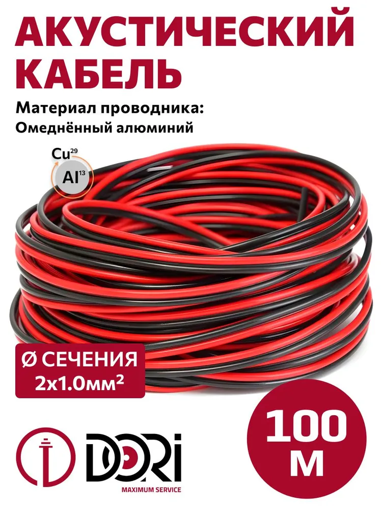 Кабель акустический 2х1,0 мм 100м красно-чёрный, шт