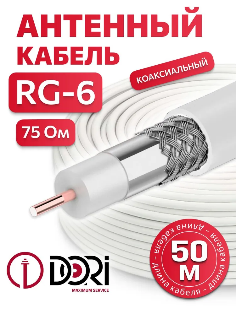 Коаксиальный кабель RG-6 белый CCA (50 м), шт