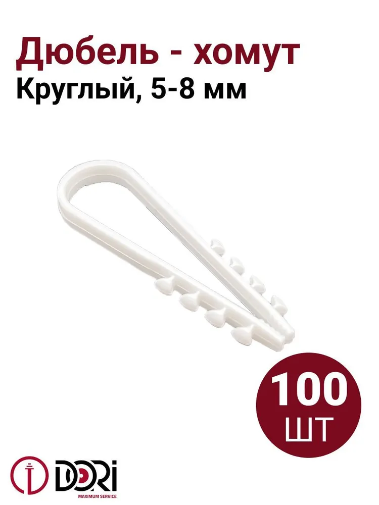 Дюбель-хомут для круглого кабеля DORI 5-8 белый, 100шт/уп