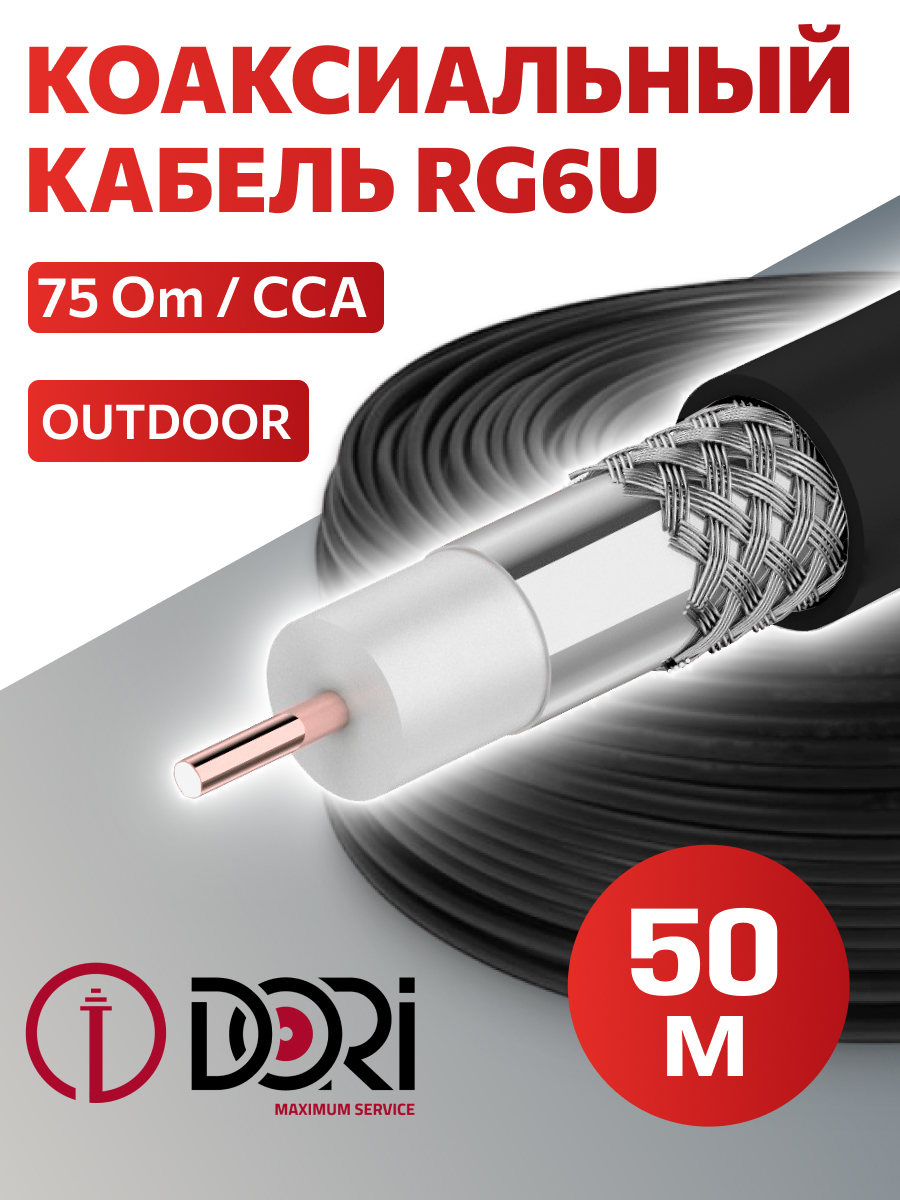 52702 Коаксиальный уличный кабель RG-6 U черный CCA (50 м), шт