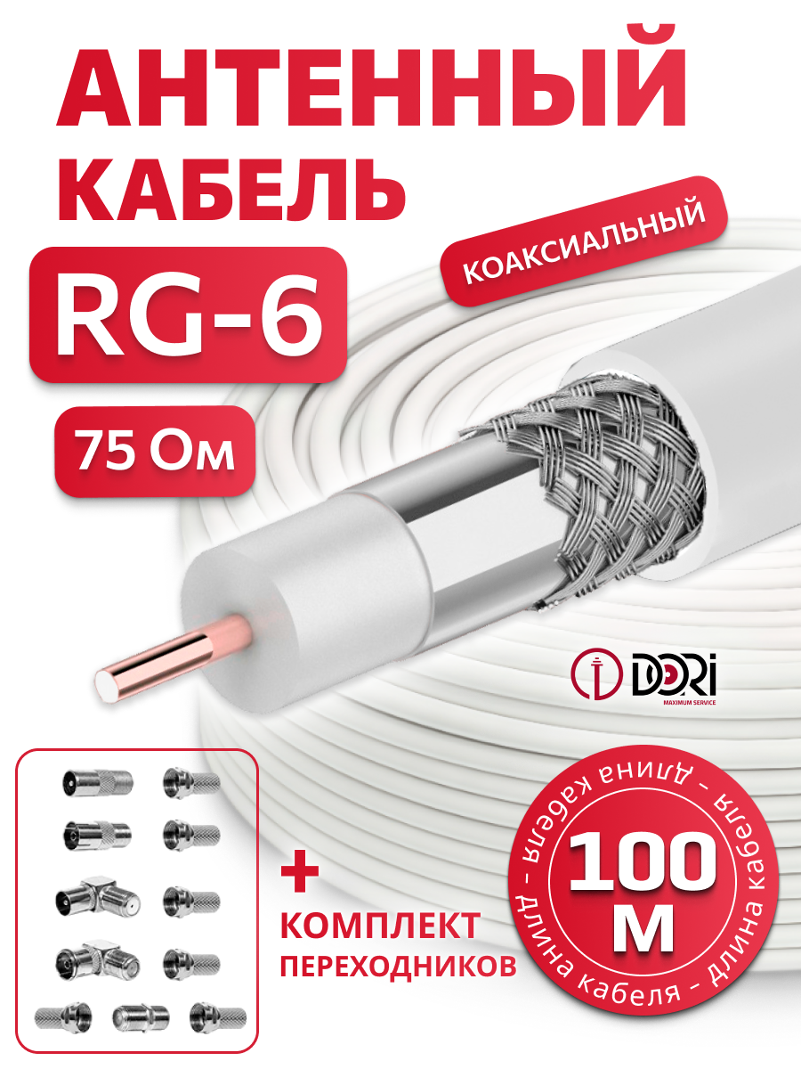 Коаксиальный кабель RG-6 белый CCA  (100м), + набор переходников №2