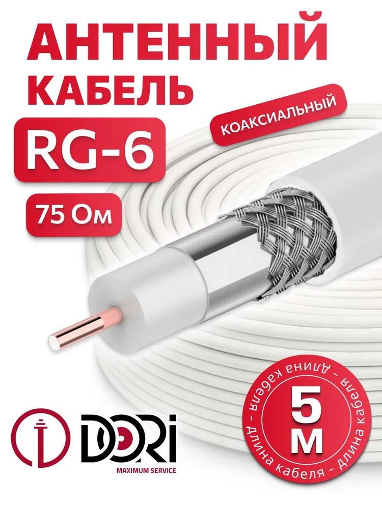 Коаксиальный кабель RG-6 белый CCA (5 м), шт