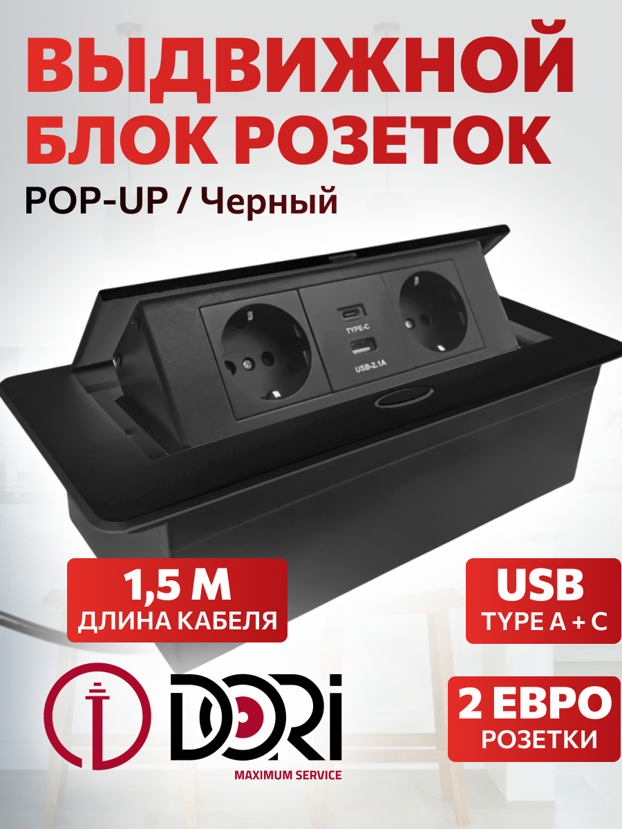 51729 Блок розеток Dori POP UP 2+USB-A+USB-C, выдвижной горизонтальный чёрный
