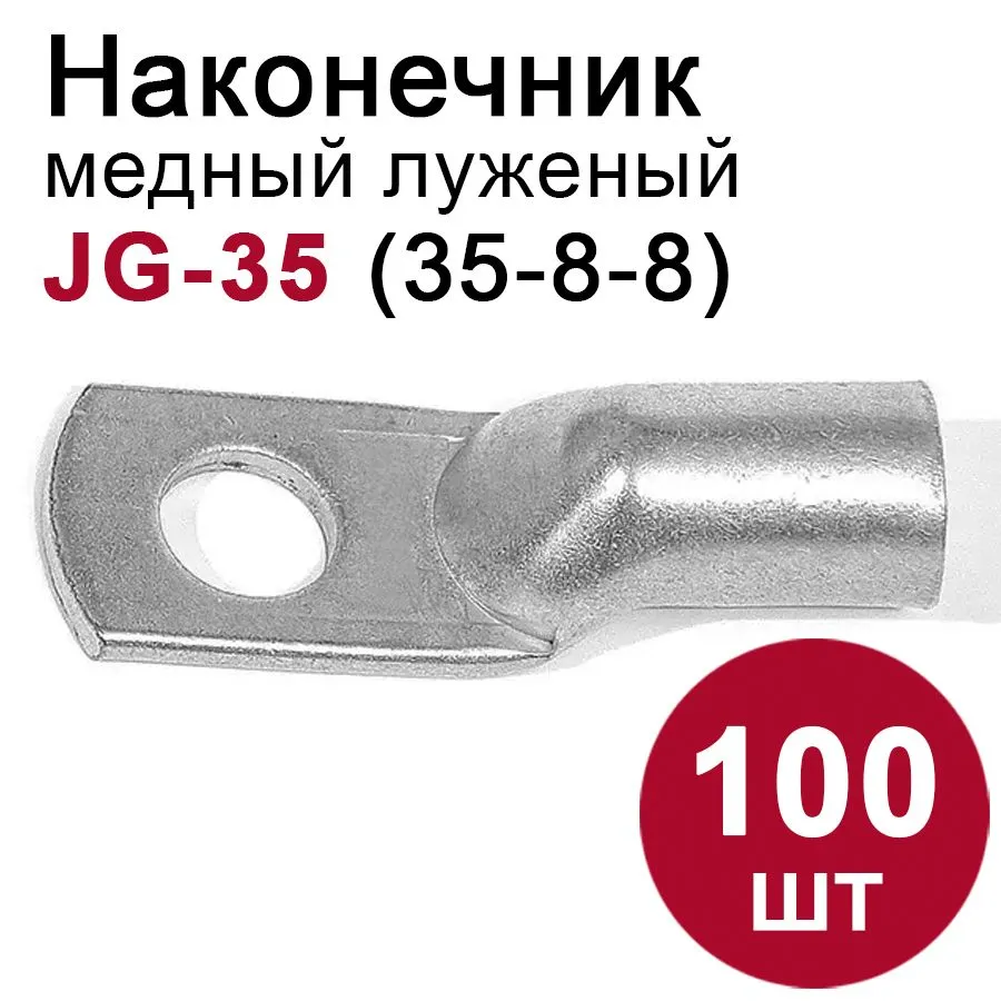 46745 Наконечник медный луженый JG-35 (35мм2) 100шт.