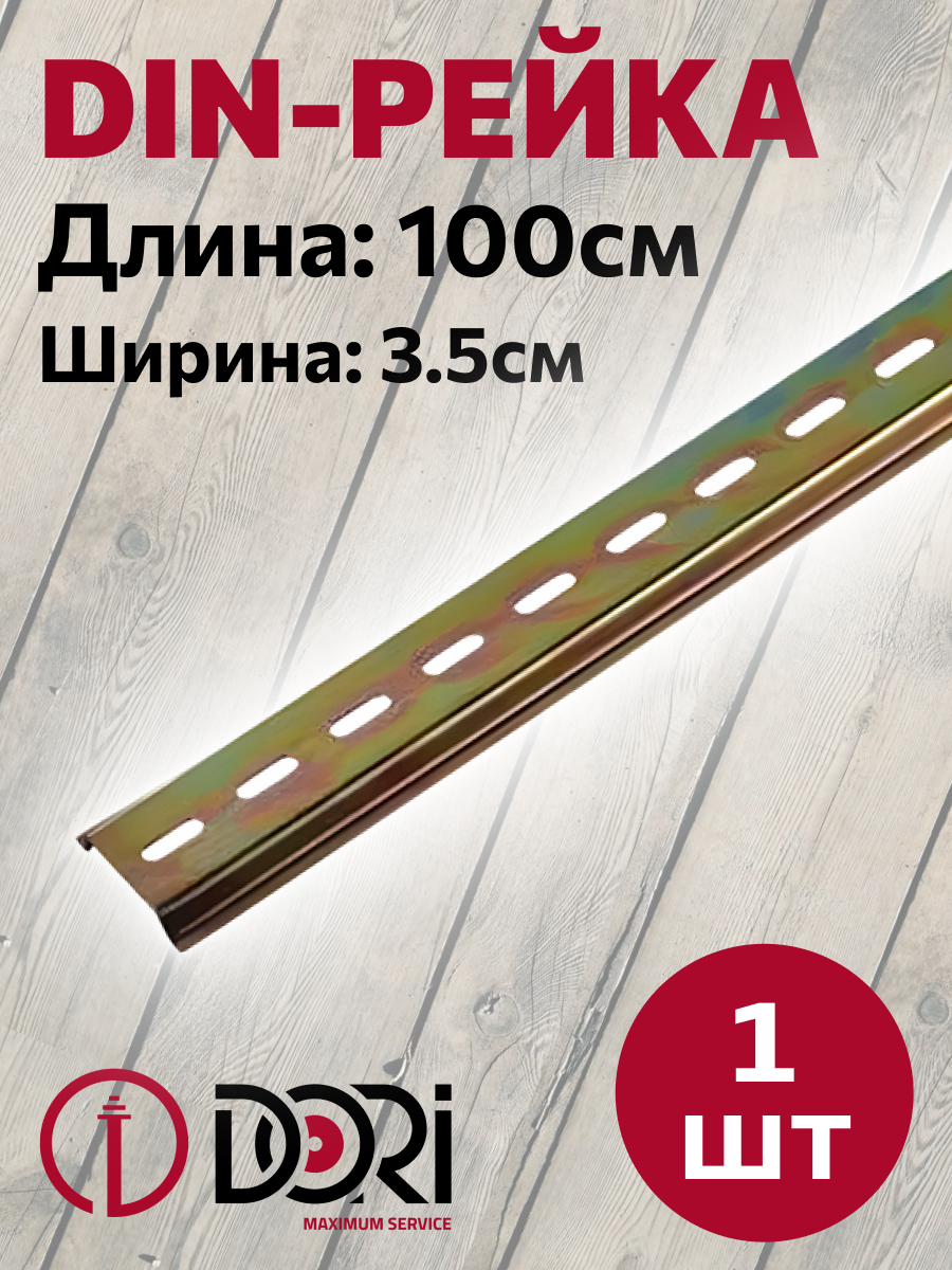 44796 DIN-рейка (длина 100 см) (1шт)