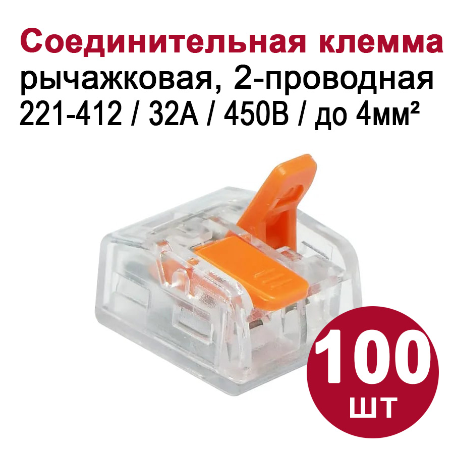 Соединительная клемма Dori (СМК221-412) 2-проводная, прозрачная 100 шт.