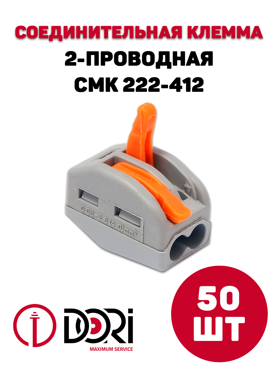 Соединительная клемма Dori (CMK 222-412) 2-х проводная, 50 шт.