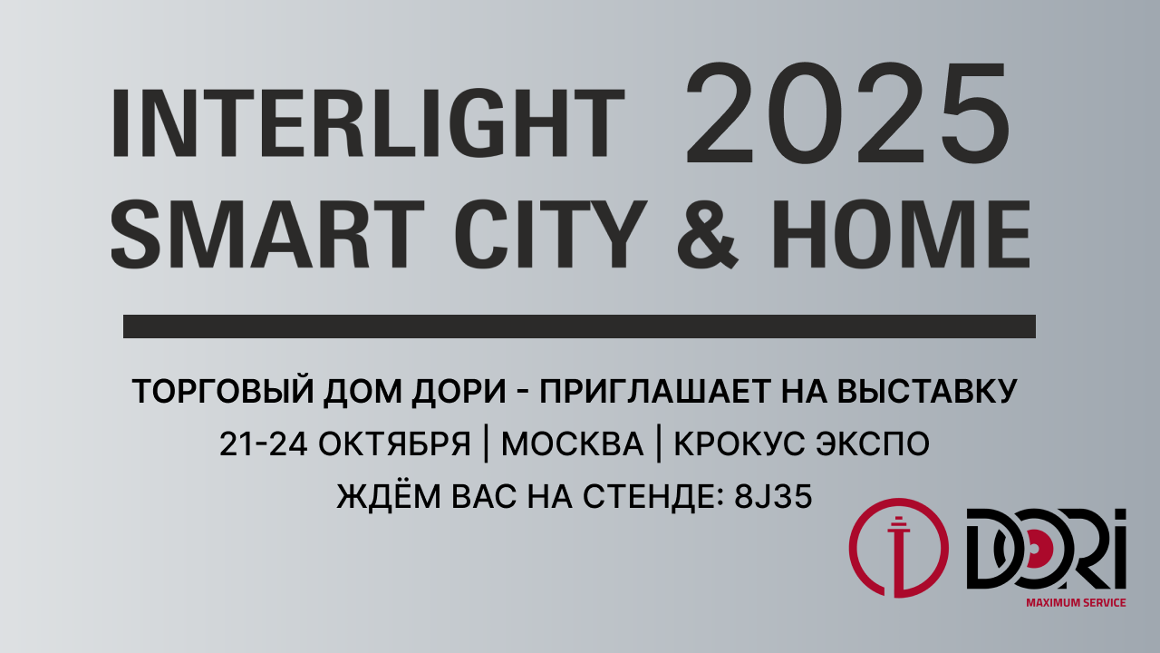 Торговый дом «Дори» приглашает на выставку Interlight Smart City & Home 2025