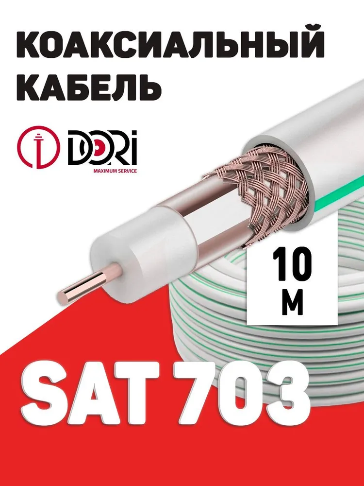 Коаксиальный кабель SAT-703 белый CCS (10м), шт