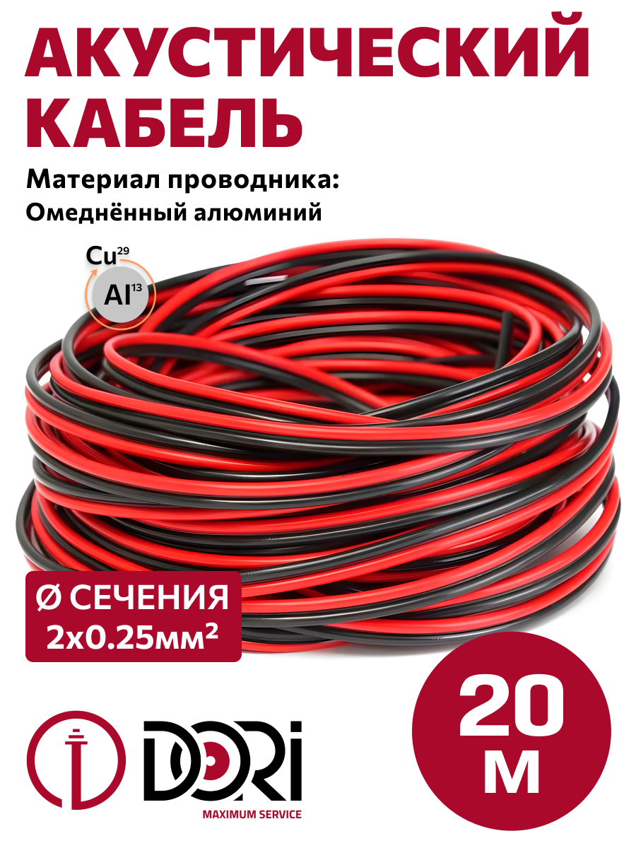Кабель акустический 2х0,25 мм 20м красно-чёрный, шт