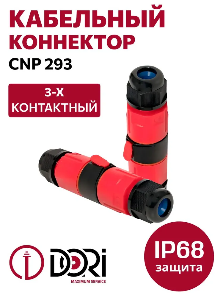 50685 Разъёмный кабельный коннектор CNP293 (IP68) 1 шт. в пакете