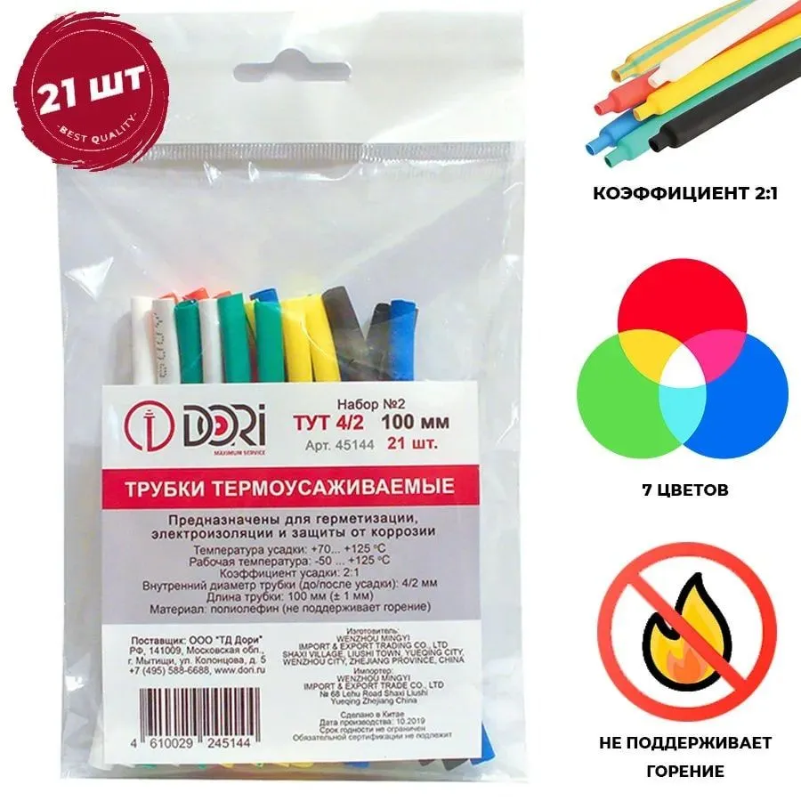 45144 Набор Термоусаживаемая трубка ТУТ   4/2 21 шт, 100 мм