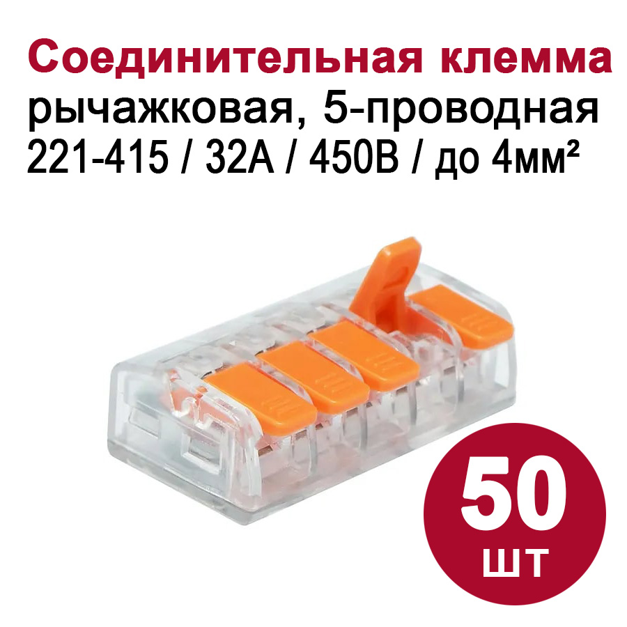 Соединительная клемма Dori (СМК221-415) 5-проводная, прозрачная 50 шт.