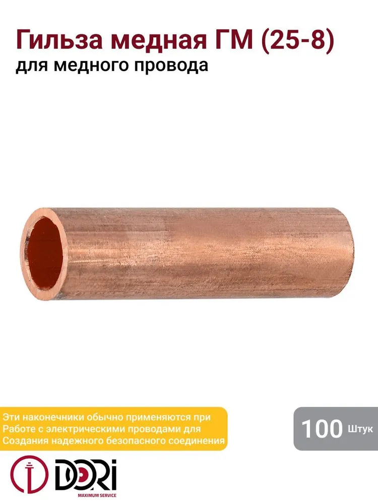 Гильза медная ГМ 25-8  (100шт)