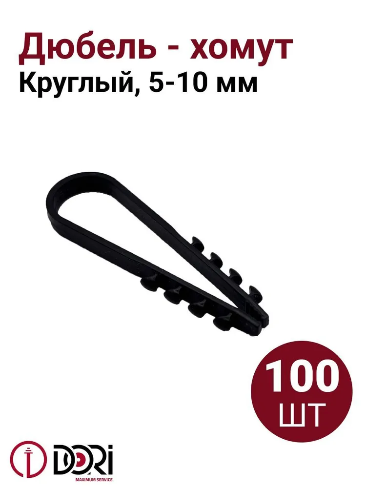 Дюбель-хомут для круглого кабеля DORI 5-10 черный, 100шт/уп