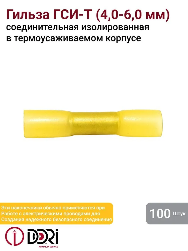 Гильза соединительная изолированная термоусаживаемая (ГСИ-т) 4,0-6,0 мм2 (100шт)