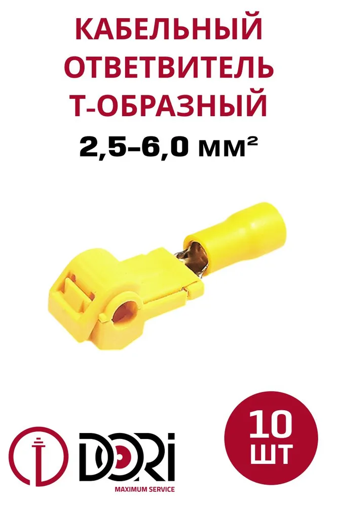 50043 Кабельный ответвитель 2,5-6,0 (ОВ-Т 3) Т-образный в комплекте с разъёмом РПИп, 10шт