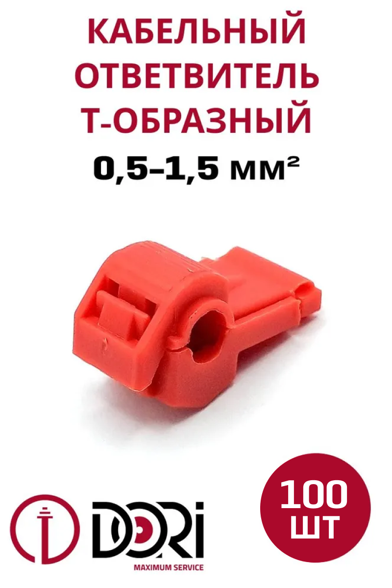 47865 Кабельный ответвитель 0,5-1,5 (ОВ-Т 1) Т-образный, красный 100 шт